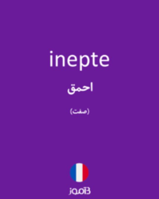  تصویر inepte - دیکشنری انگلیسی بیاموز