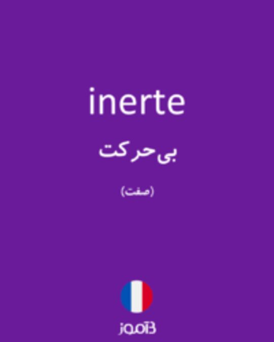  تصویر inerte - دیکشنری انگلیسی بیاموز