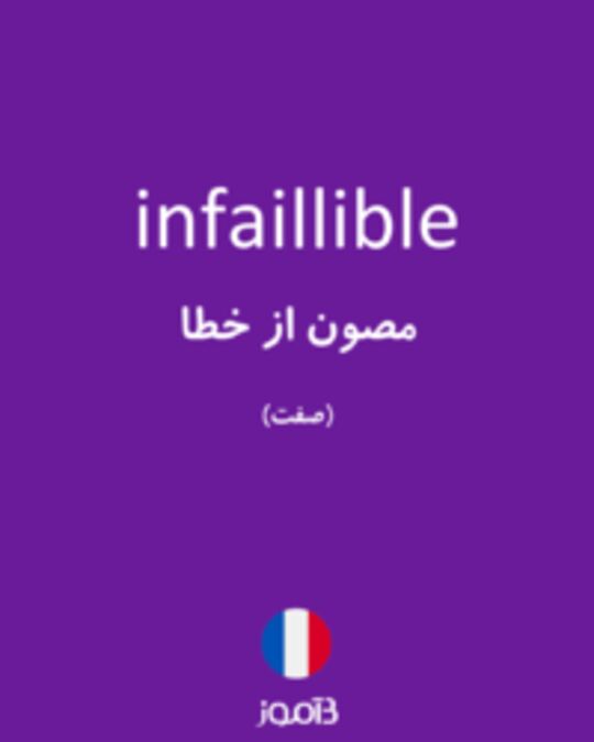  تصویر infaillible - دیکشنری انگلیسی بیاموز