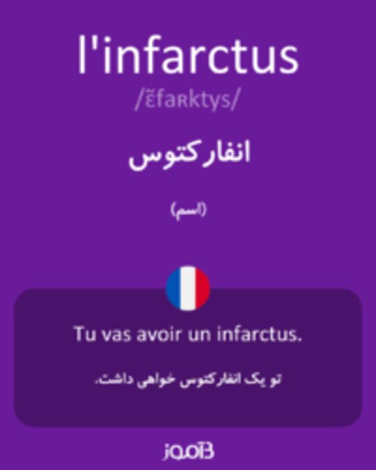  تصویر l'infarctus - دیکشنری انگلیسی بیاموز