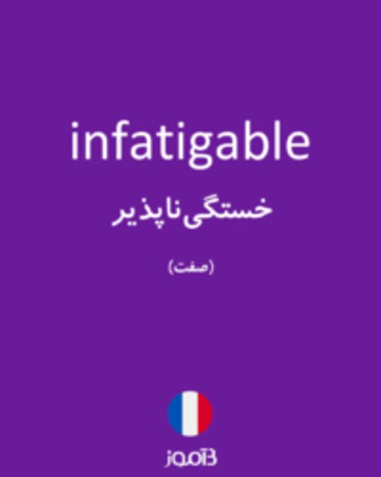  تصویر infatigable - دیکشنری انگلیسی بیاموز