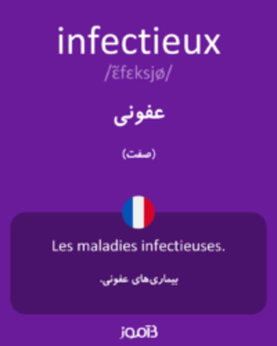  تصویر infectieux - دیکشنری انگلیسی بیاموز
