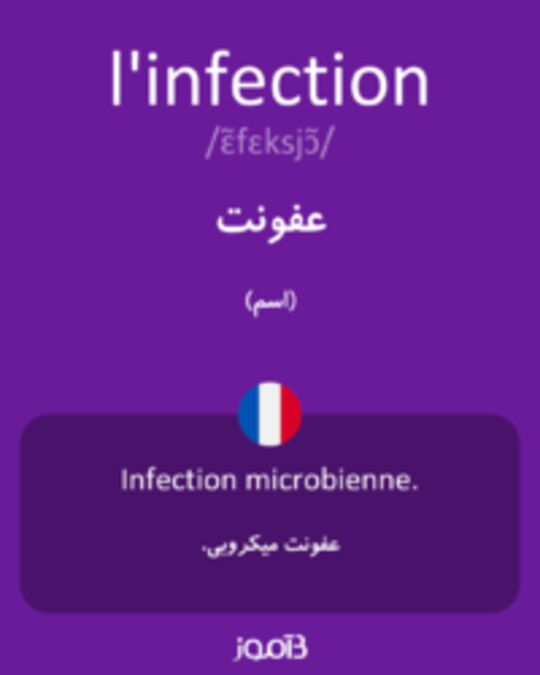  تصویر l'infection - دیکشنری انگلیسی بیاموز