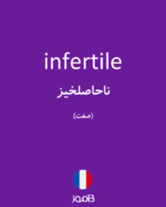  تصویر infertile - دیکشنری انگلیسی بیاموز