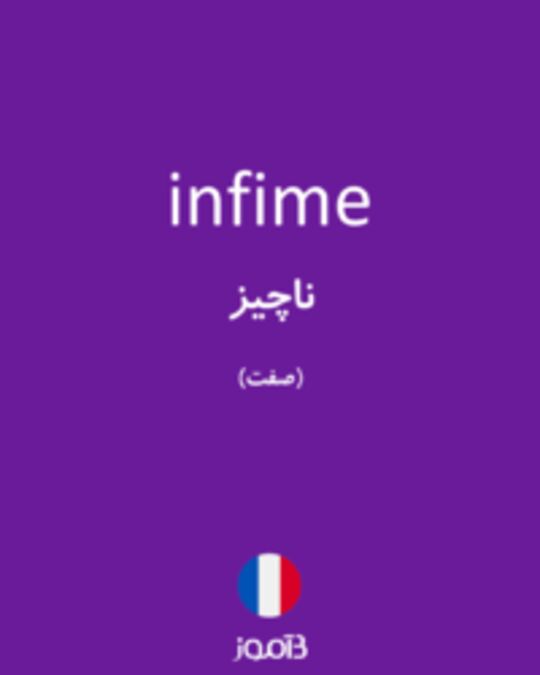  تصویر infime - دیکشنری انگلیسی بیاموز