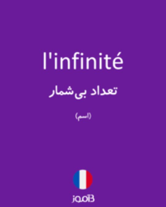  تصویر l'infinité - دیکشنری انگلیسی بیاموز
