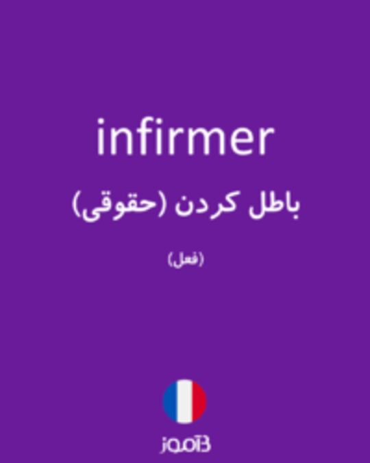  تصویر infirmer - دیکشنری انگلیسی بیاموز