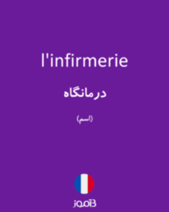  تصویر l'infirmerie - دیکشنری انگلیسی بیاموز