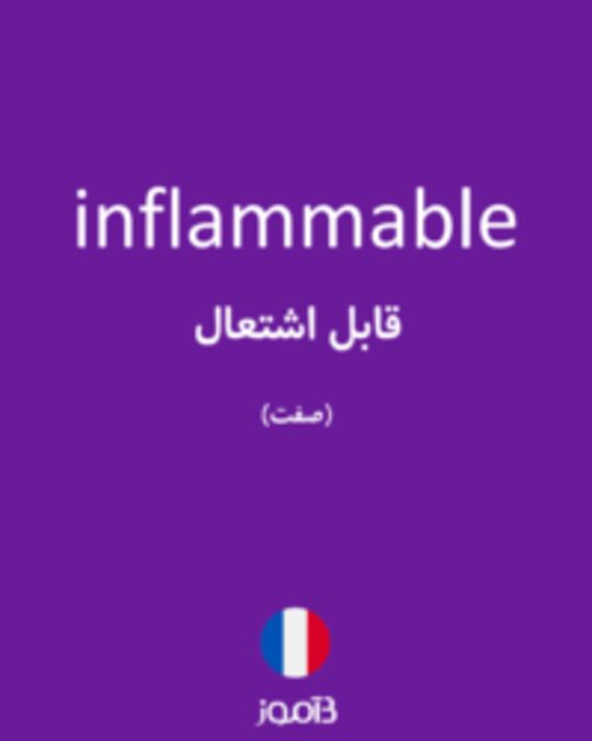  تصویر inflammable - دیکشنری انگلیسی بیاموز