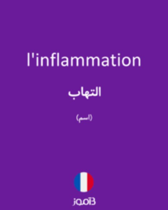  تصویر l'inflammation - دیکشنری انگلیسی بیاموز