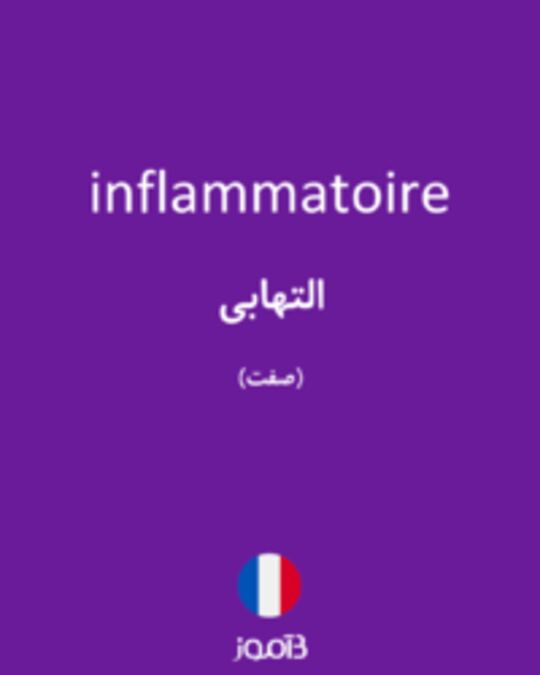  تصویر inflammatoire - دیکشنری انگلیسی بیاموز