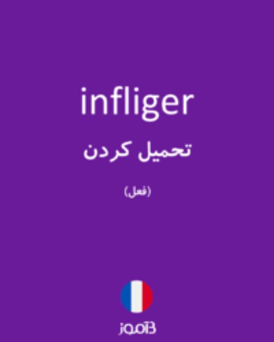  تصویر infliger - دیکشنری انگلیسی بیاموز