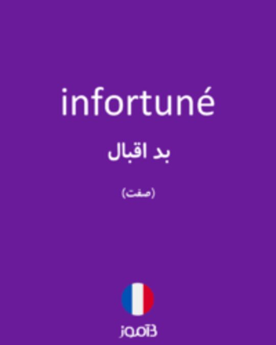  تصویر infortuné - دیکشنری انگلیسی بیاموز