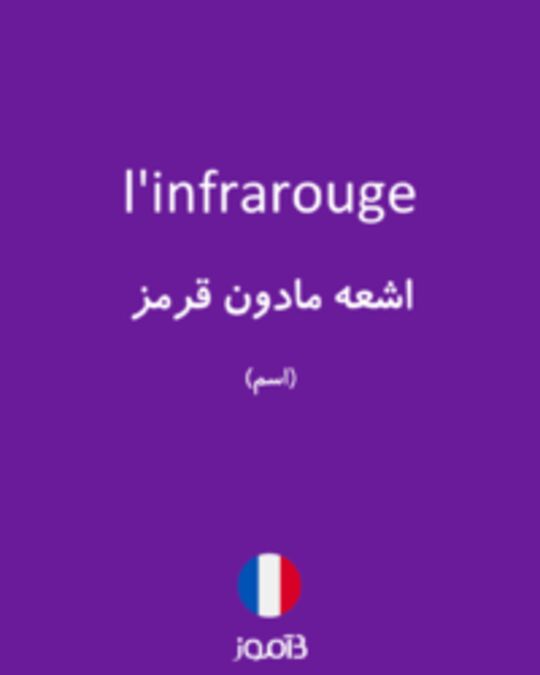  تصویر l'infrarouge - دیکشنری انگلیسی بیاموز