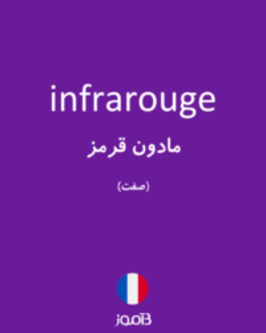  تصویر infrarouge - دیکشنری انگلیسی بیاموز