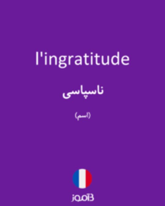  تصویر l'ingratitude - دیکشنری انگلیسی بیاموز