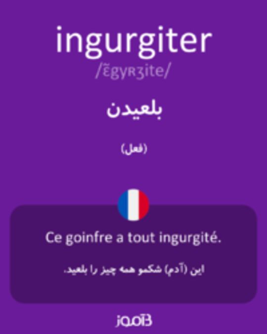  تصویر ingurgiter - دیکشنری انگلیسی بیاموز