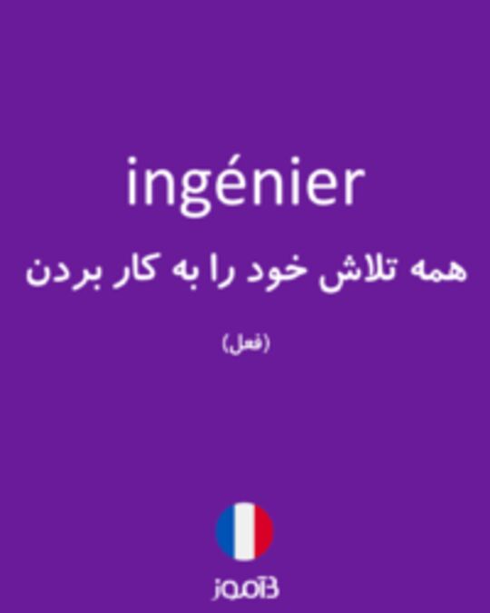  تصویر ingénier - دیکشنری انگلیسی بیاموز