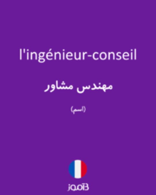  تصویر l'ingénieur-conseil - دیکشنری انگلیسی بیاموز