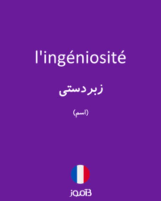  تصویر l'ingéniosité - دیکشنری انگلیسی بیاموز