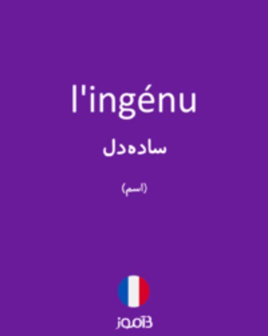  تصویر l'ingénu - دیکشنری انگلیسی بیاموز