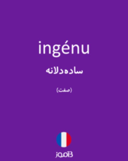  تصویر ingénu - دیکشنری انگلیسی بیاموز