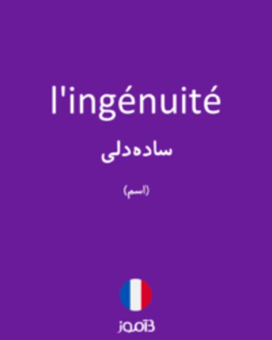  تصویر l'ingénuité - دیکشنری انگلیسی بیاموز