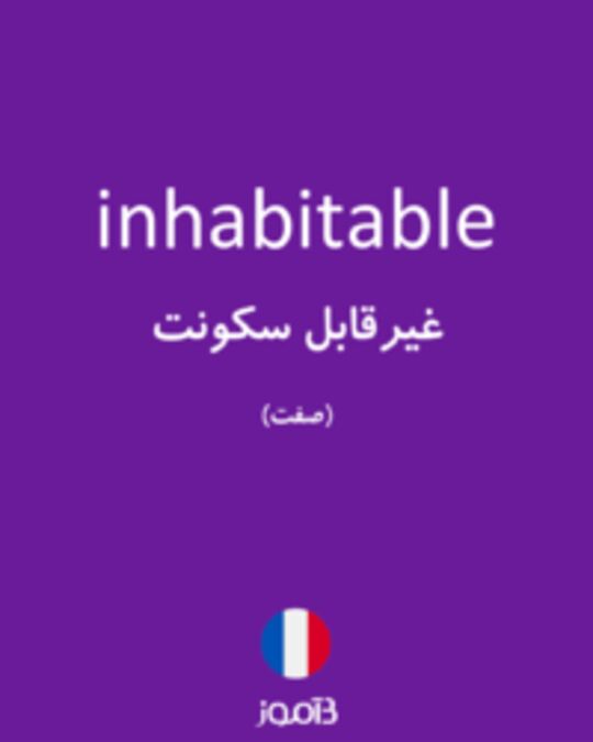  تصویر inhabitable - دیکشنری انگلیسی بیاموز