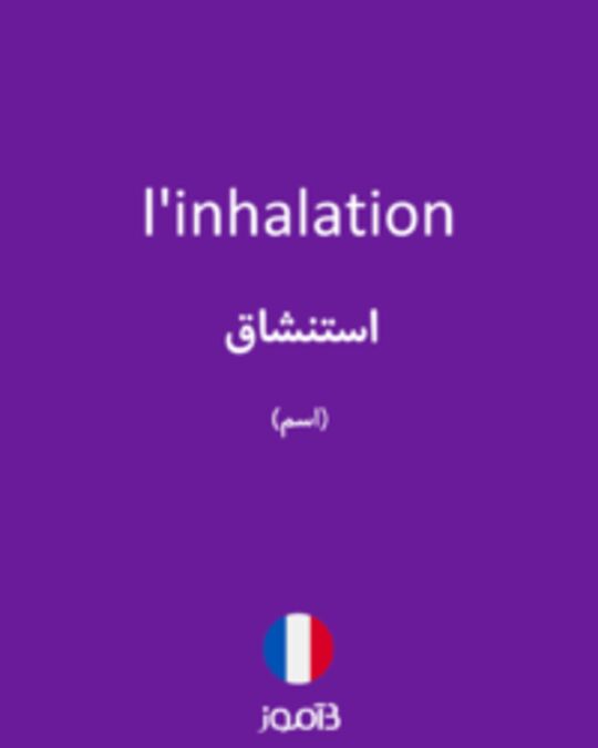  تصویر l'inhalation - دیکشنری انگلیسی بیاموز