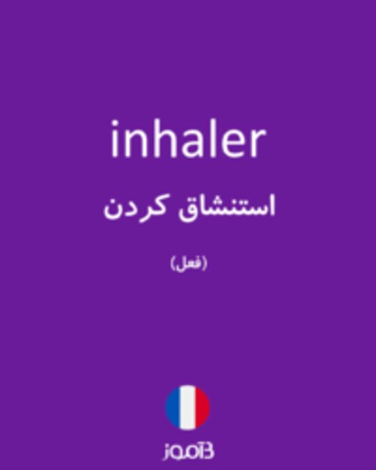  تصویر inhaler - دیکشنری انگلیسی بیاموز