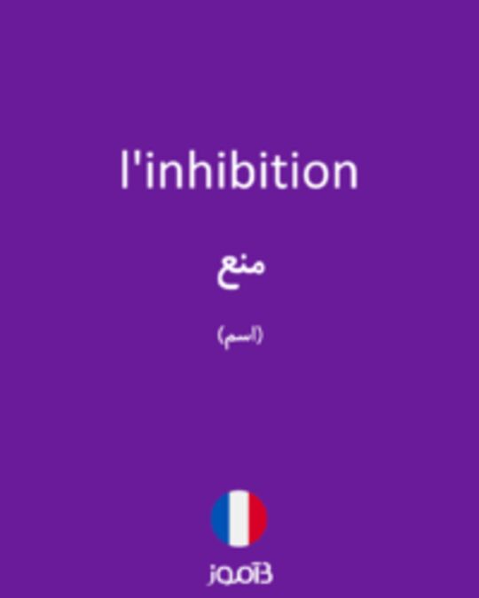  تصویر l'inhibition - دیکشنری انگلیسی بیاموز