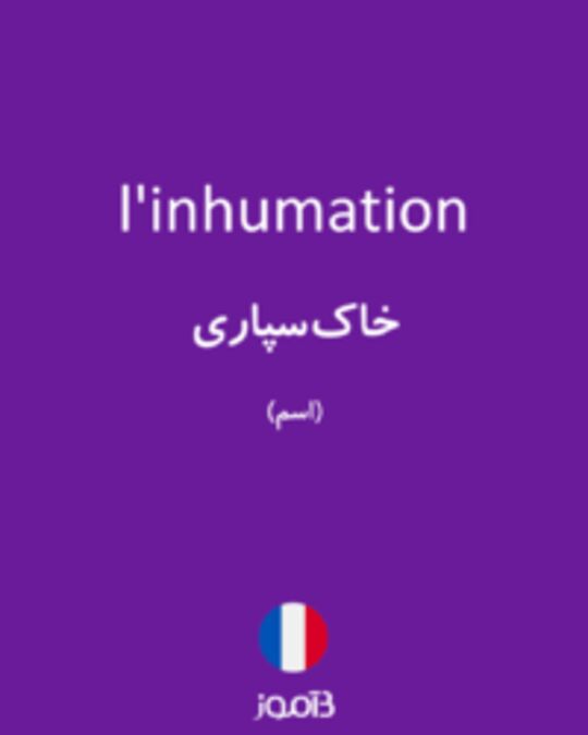  تصویر l'inhumation - دیکشنری انگلیسی بیاموز