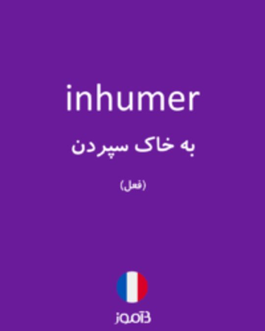  تصویر inhumer - دیکشنری انگلیسی بیاموز