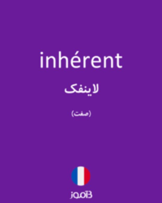  تصویر inhérent - دیکشنری انگلیسی بیاموز