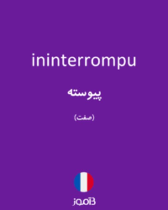  تصویر ininterrompu - دیکشنری انگلیسی بیاموز