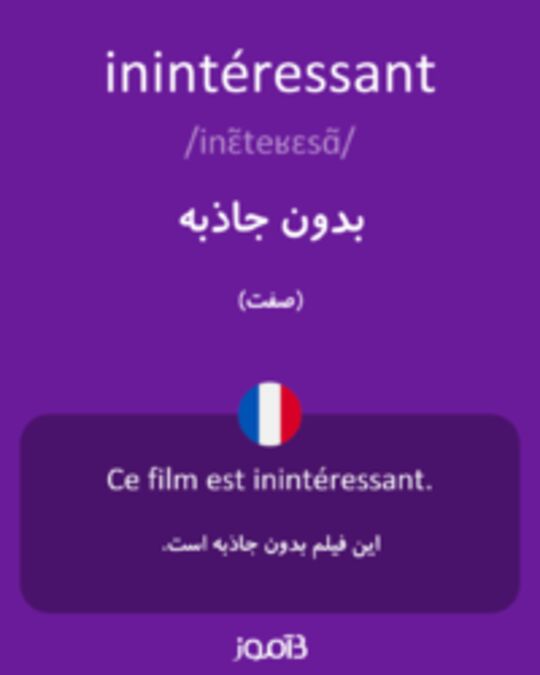  تصویر inintéressant - دیکشنری انگلیسی بیاموز