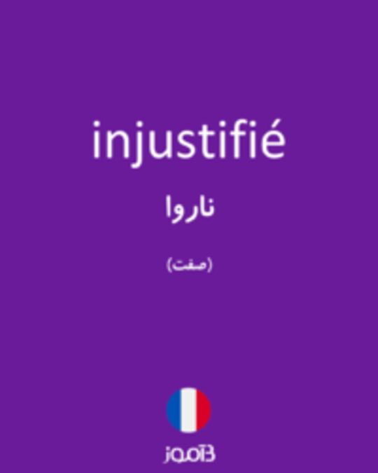  تصویر injustifié - دیکشنری انگلیسی بیاموز