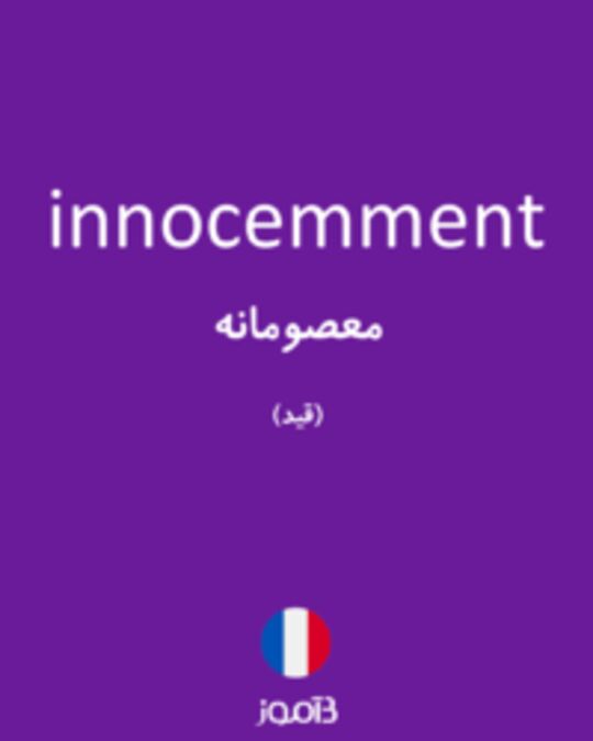  تصویر innocemment - دیکشنری انگلیسی بیاموز