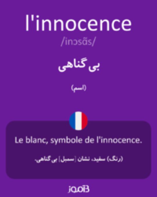  تصویر l'innocence - دیکشنری انگلیسی بیاموز