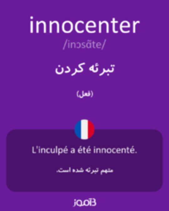  تصویر innocenter - دیکشنری انگلیسی بیاموز