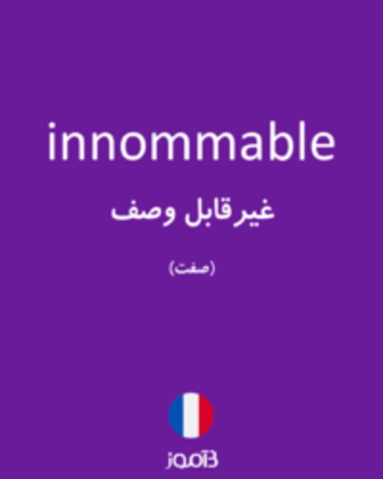  تصویر innommable - دیکشنری انگلیسی بیاموز