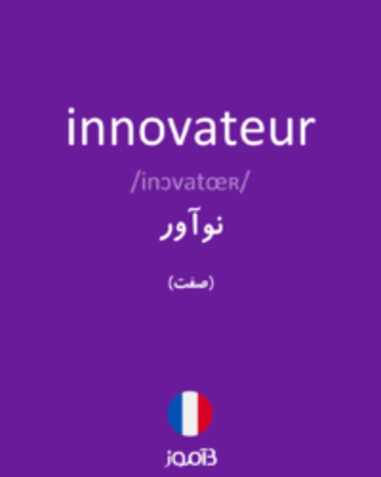  تصویر innovateur - دیکشنری انگلیسی بیاموز