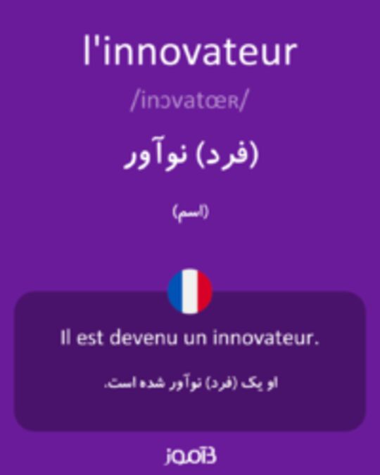  تصویر l'innovateur - دیکشنری انگلیسی بیاموز