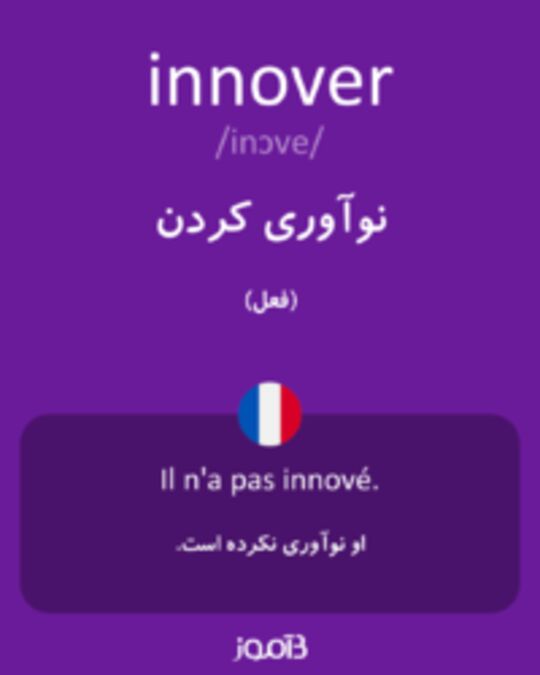  تصویر innover - دیکشنری انگلیسی بیاموز