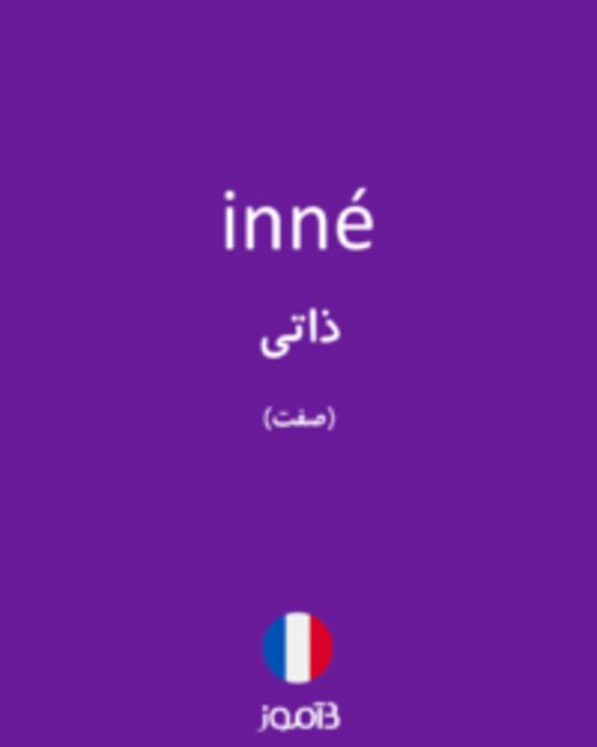  تصویر inné - دیکشنری انگلیسی بیاموز