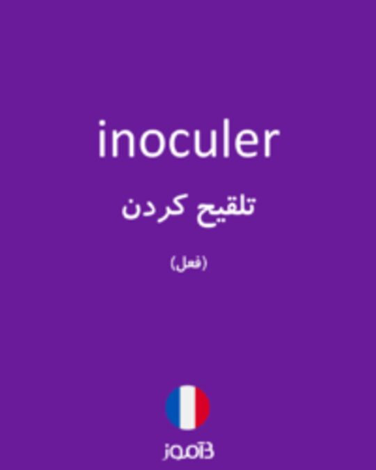  تصویر inoculer - دیکشنری انگلیسی بیاموز