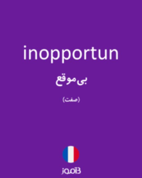  تصویر inopportun - دیکشنری انگلیسی بیاموز