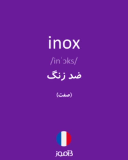  تصویر inox - دیکشنری انگلیسی بیاموز