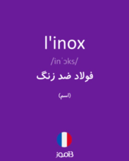  تصویر l'inox - دیکشنری انگلیسی بیاموز