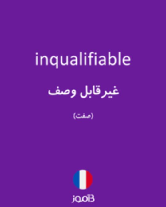  تصویر inqualifiable - دیکشنری انگلیسی بیاموز